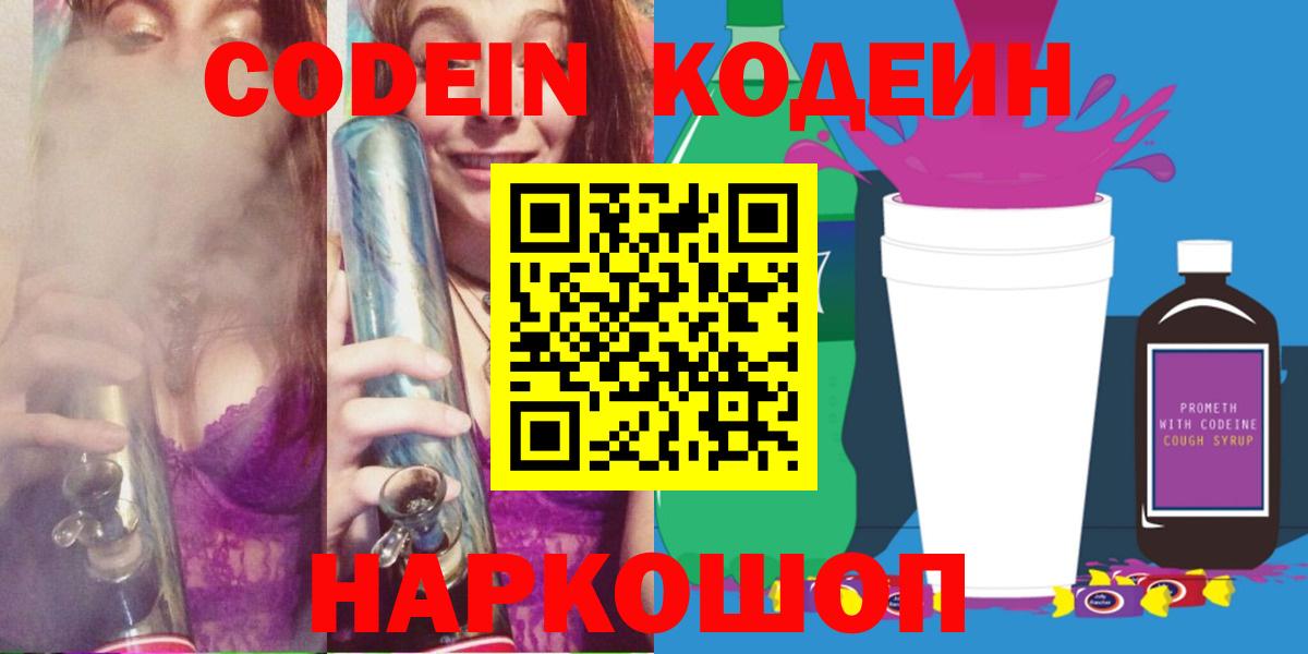 Codein напиток Lean (лин)  Вход с VPN  Кодеин Purple Drank  Артёмовский 